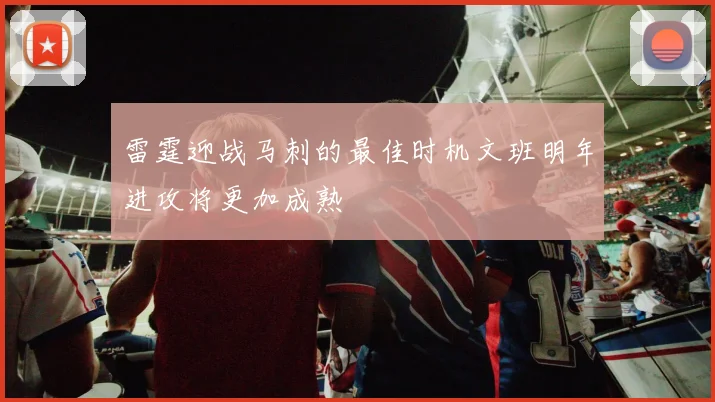 雷霆迎战马刺的最佳时机文班明年进攻将更加成熟