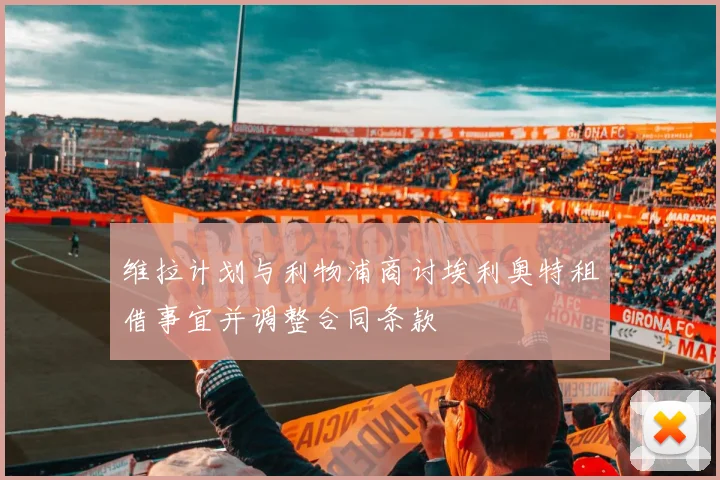 维拉计划与利物浦商讨埃利奥特租借事宜并调整合同条款