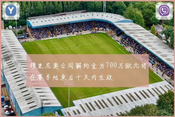 穆里尼奥合同解约金为700万欧元将在赛季结束后十天内生效