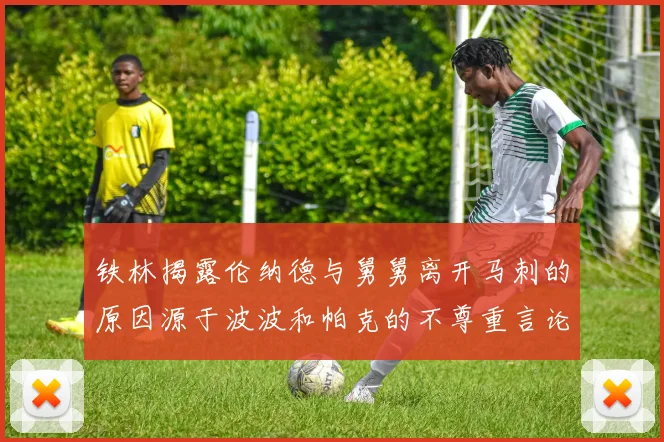 铁林揭露伦纳德与舅舅离开马刺的原因源于波波和帕克的不尊重言论