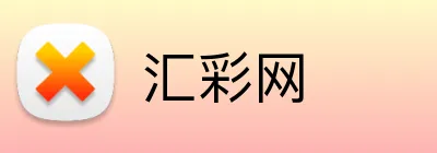 汇彩网 Logo